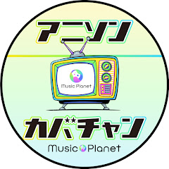 MUSIC PLANET アニソン カバーチャンネル