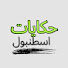 iQ8j46VhKL4-channel-avatar-حكايات إسطنبول