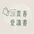 1AUhjv-qQUs-channel-avatar-青春愛讀書