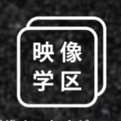 雪原てとら/映像学区