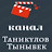 Тыныбек Таникулов