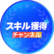 スキル獲得チャンネル
