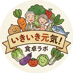 いきいき元気食卓ラボ