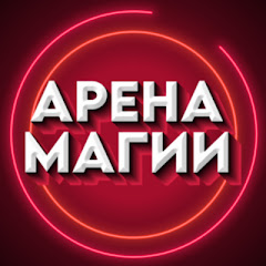 Арена Магии