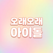 오래오래아이돌