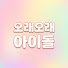 con72_j8Dq0-channel-avatar-오래오래아이돌