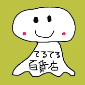 てるてる百貨店