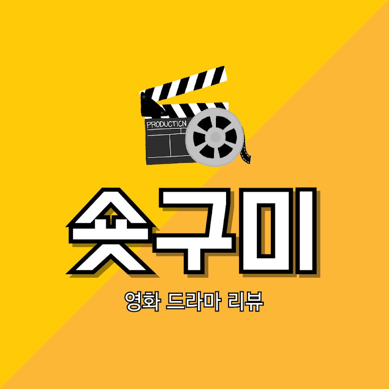 숏구미