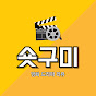 숏구미