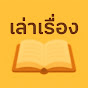 เล่าเรื่อง logo