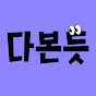 다본듯 : 드라마 1분컷
