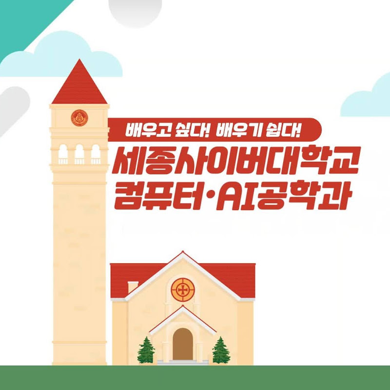 세종사이버대학교 컴퓨터·AI공학과