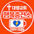 _W6rc5F1cX8-channel-avatar-행복충전소 대명교회(김종일 목사)