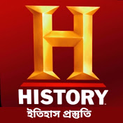 ইতিহাস প্রস্তুতি ITIHAS PRASTUTI