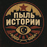 RN70LemN9Eo-channel-avatar-Пыль Истории