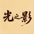 RumtlB1p-oc-channel-avatar-光之影剧场