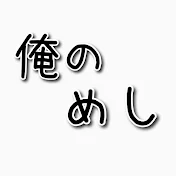 俺のめし