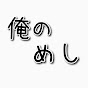 俺のめし