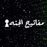 yvuT5UZ9LQw-channel-avatar-مفاتيح الجنة