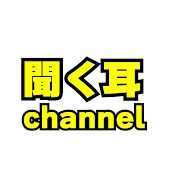 聞く耳channel