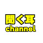 聞く耳channel