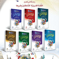 تعليم العربية لغير الناطقين بها Learning Arabic