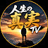e-qkmFNz8c8-channel-avatar-人生の真実TV and 2 more
