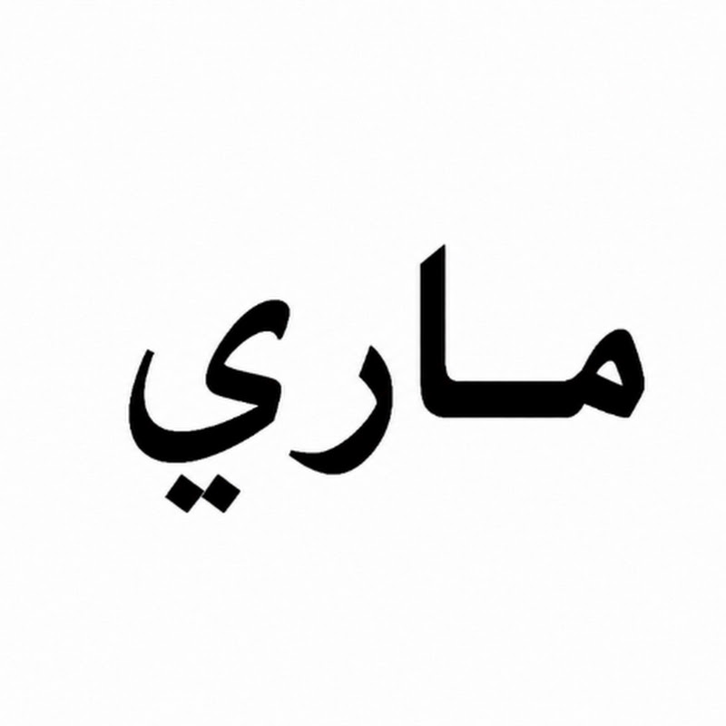 Mariماري