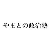 やまとの政治塾