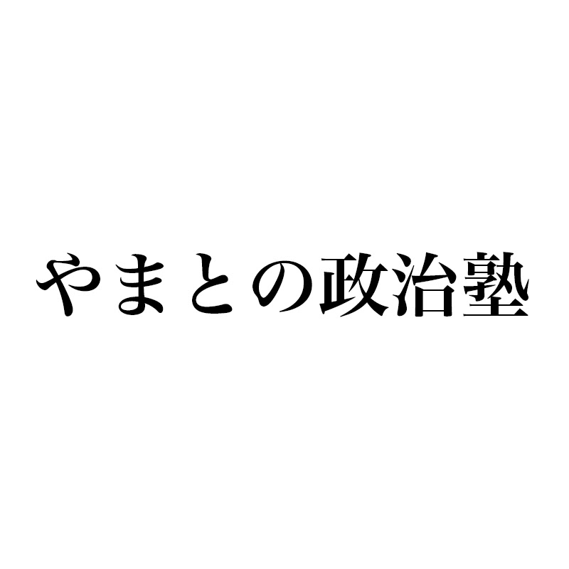 やまとの政治塾のサムネイル