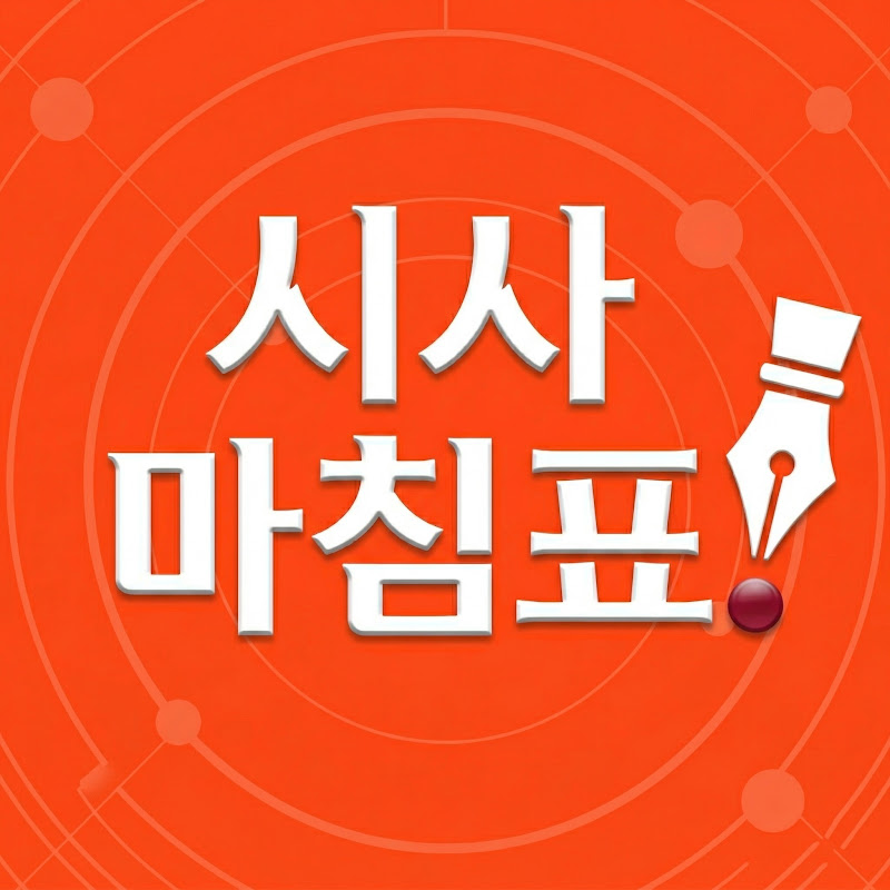 시사 마침표