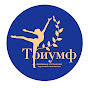 Клуб эстетической гимнастики Триумф