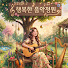 fjVCjcTeGG8-channel-avatar-행복한 음악정원