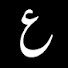 3NmtOZ3OeJg-channel-avatar-ع | ‘Ayn