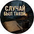 UXXLBXQGA6c-channel-avatar-Истории, что рассказывали