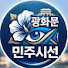 8Pf5nsay1S0-channel-avatar-광화문민주시선