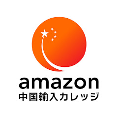 【amazon中国輸入カレッジ】アイコン画像