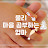 @물리마음공부하는엄마