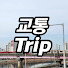 XG1_fyq1WWY-channel-avatar-교통트립_Trip
