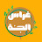 اذكاري غراس الجنة 