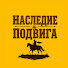 RJD_Z_AYjxc-channel-avatar-Наследие Подвига
