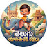 Qunm0aIcLEI-channel-avatar-Telugu animated kathalu