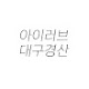 아이러브대구경산