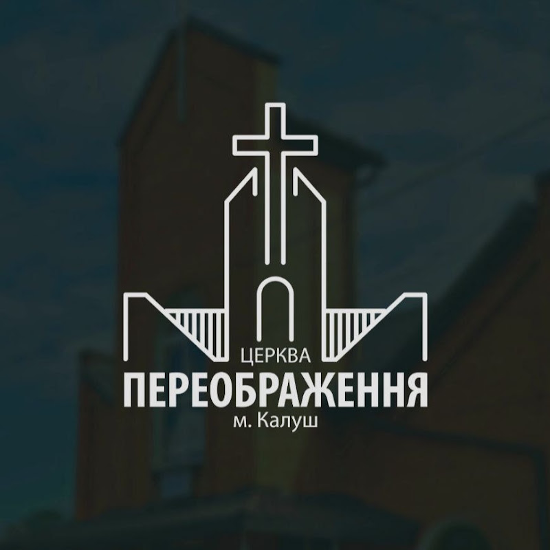 Церква Переображення ЄХБ Калуш