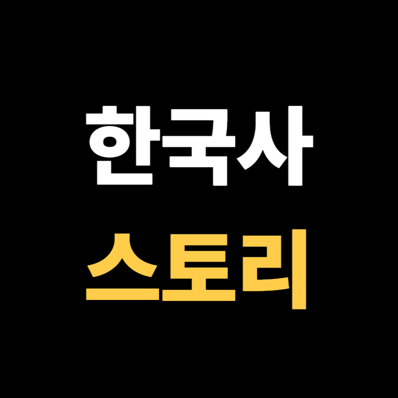 존킴의 한국사스토리