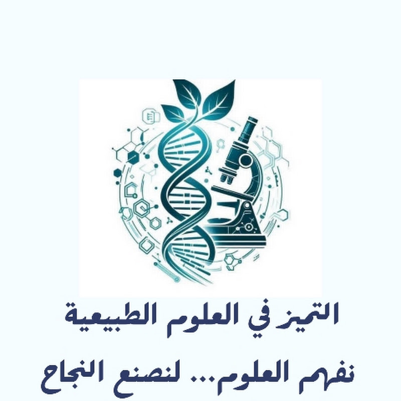 شعار قناة التميز في العلوم الطبيعية الطور المتوسط