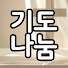 NQO2vaXJwa8-channel-avatar-기도나눔