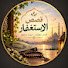 mtqq89tz2J0-channel-avatar-🌿 استغفارك نجاة