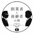 trfF5qzNows-channel-avatar-創業者と後継者の間