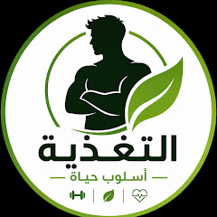 التغذية أسلوب حياة